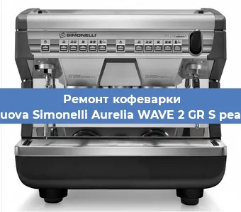 Замена | Ремонт термоблока на кофемашине Nuova Simonelli Aurelia WAVE 2 GR S pearl в Новосибирске